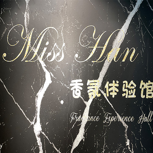 深圳MissHan香氛体验馆
